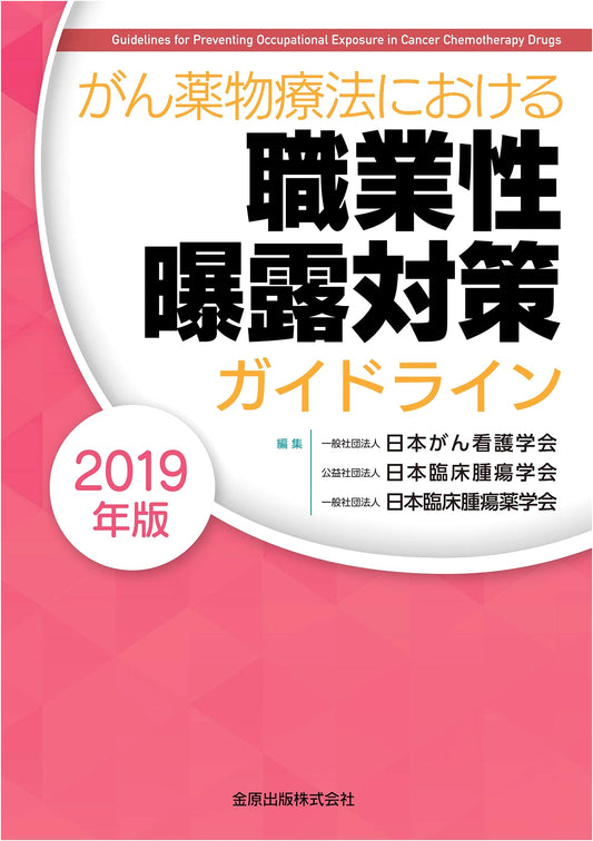 Occupational Exposure Control Guidelines for Cancer Chemotherapy 2019 Edition