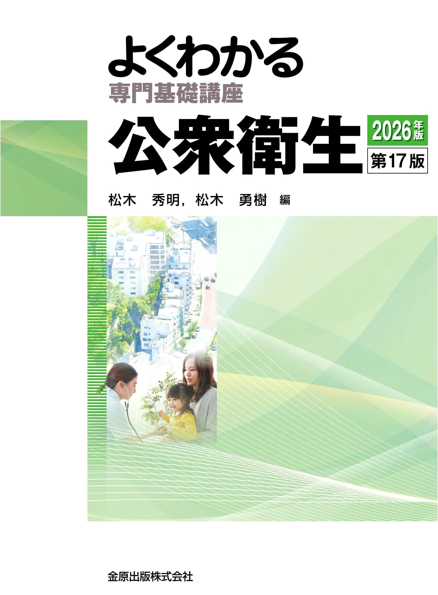 Understanding Public Health: Basic Specialized Course, 17th Edition