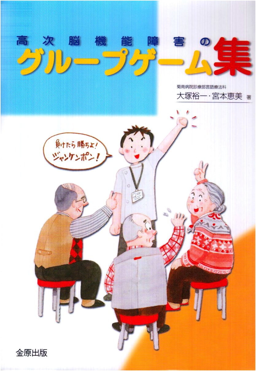 Collection of Group Games for Higher Brain Dysfunction Rehabilitation