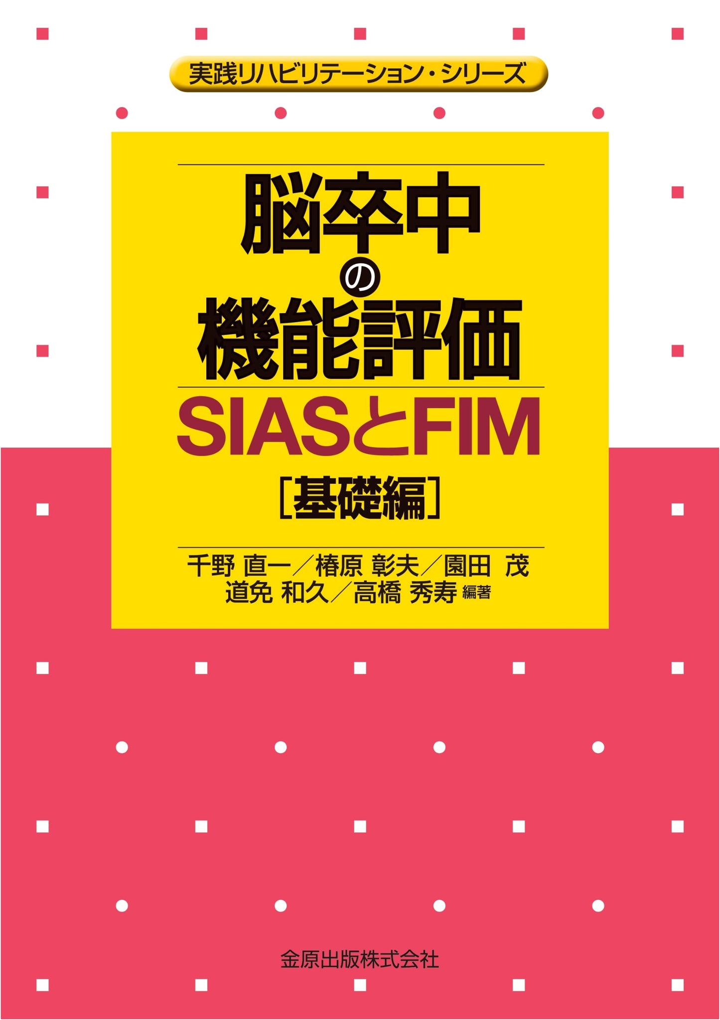 Functional Assessment of Stroke: SIAS & FIM [Basic Edition]