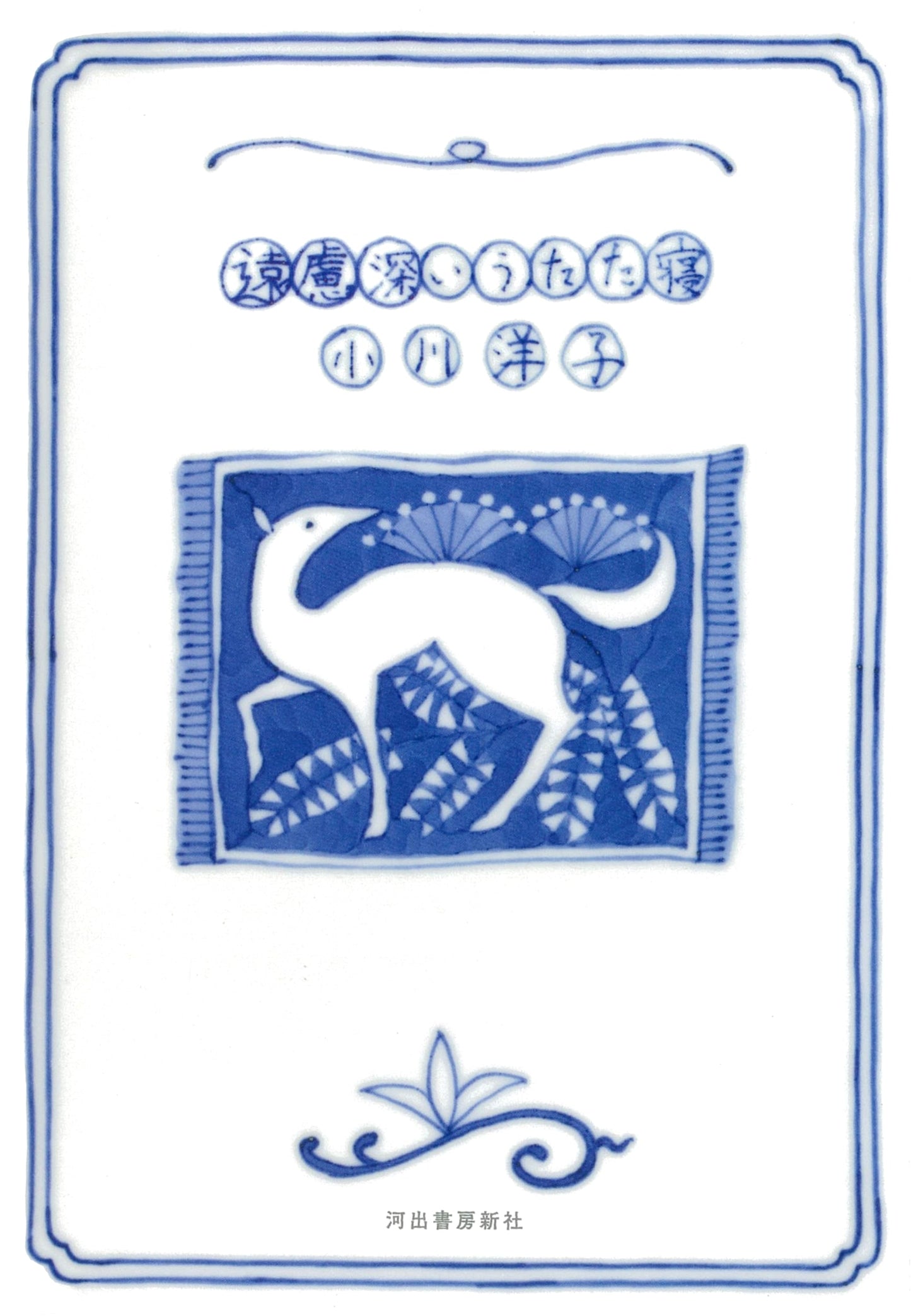 A Reserved Nap: Quiet Musings from Kawade Shobo Shinsha