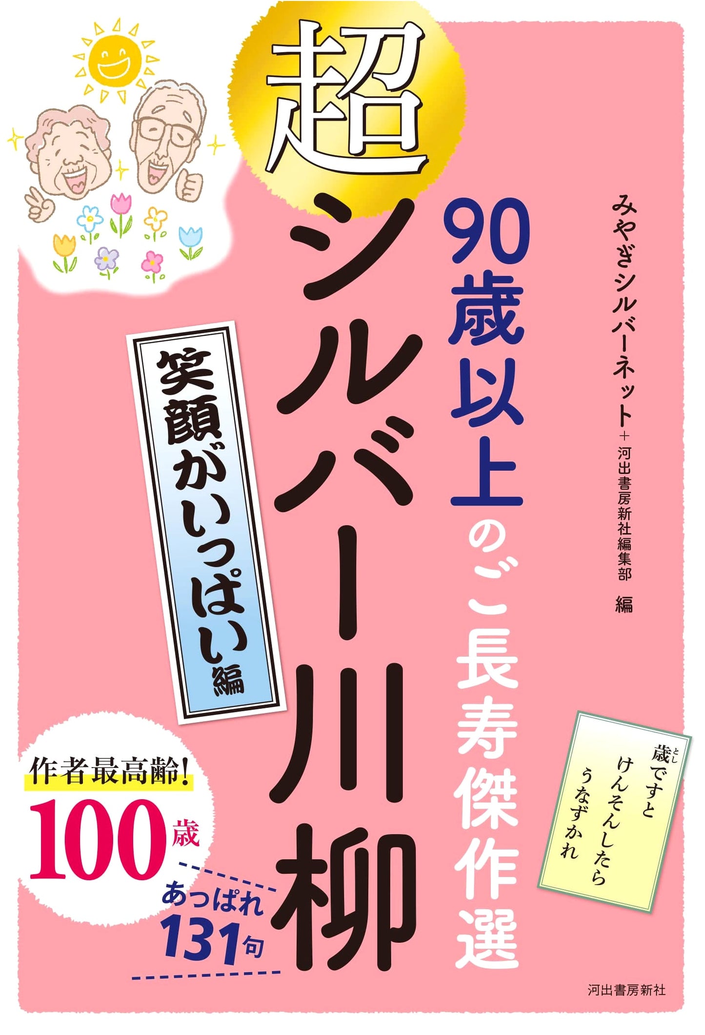 Super Silver Senryu: Full of Smiles Edition