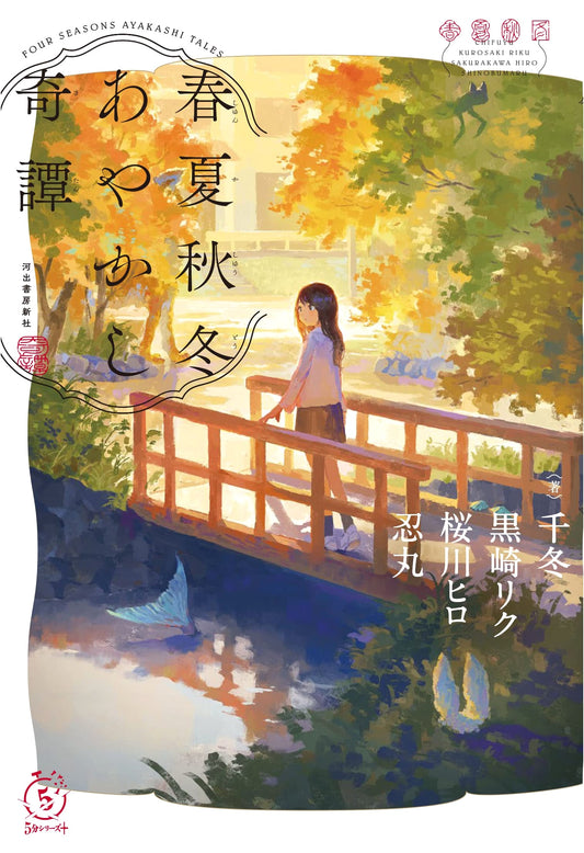 Four Seasons Ayakashi Tales (5-Minute Series+)