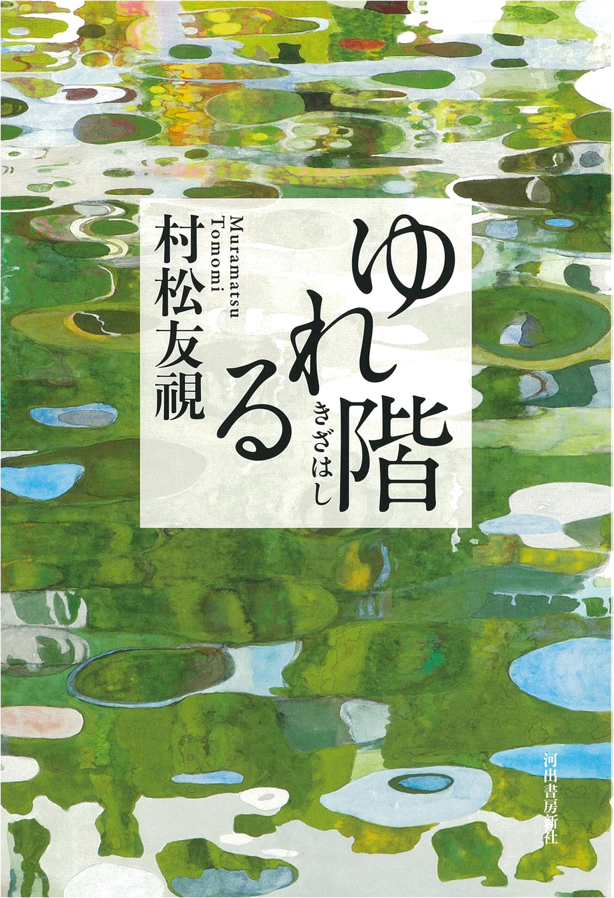 The Swaying Staircase by Kōichi Takagi