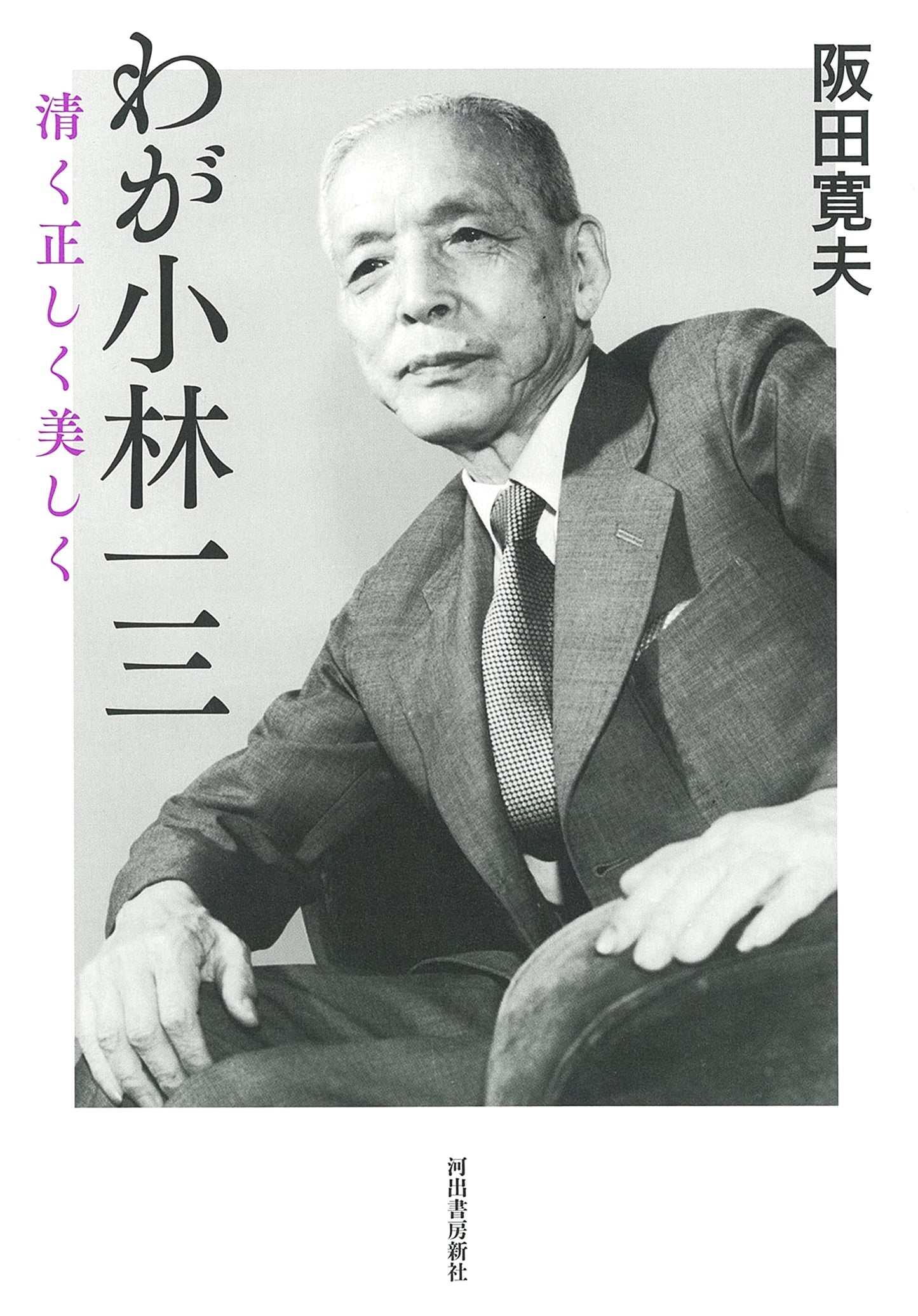 My Ichizo Kobayashi: A Life of Purity, Righteousness, and Beauty