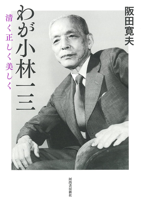 My Ichizo Kobayashi: A Life of Purity, Righteousness, and Beauty