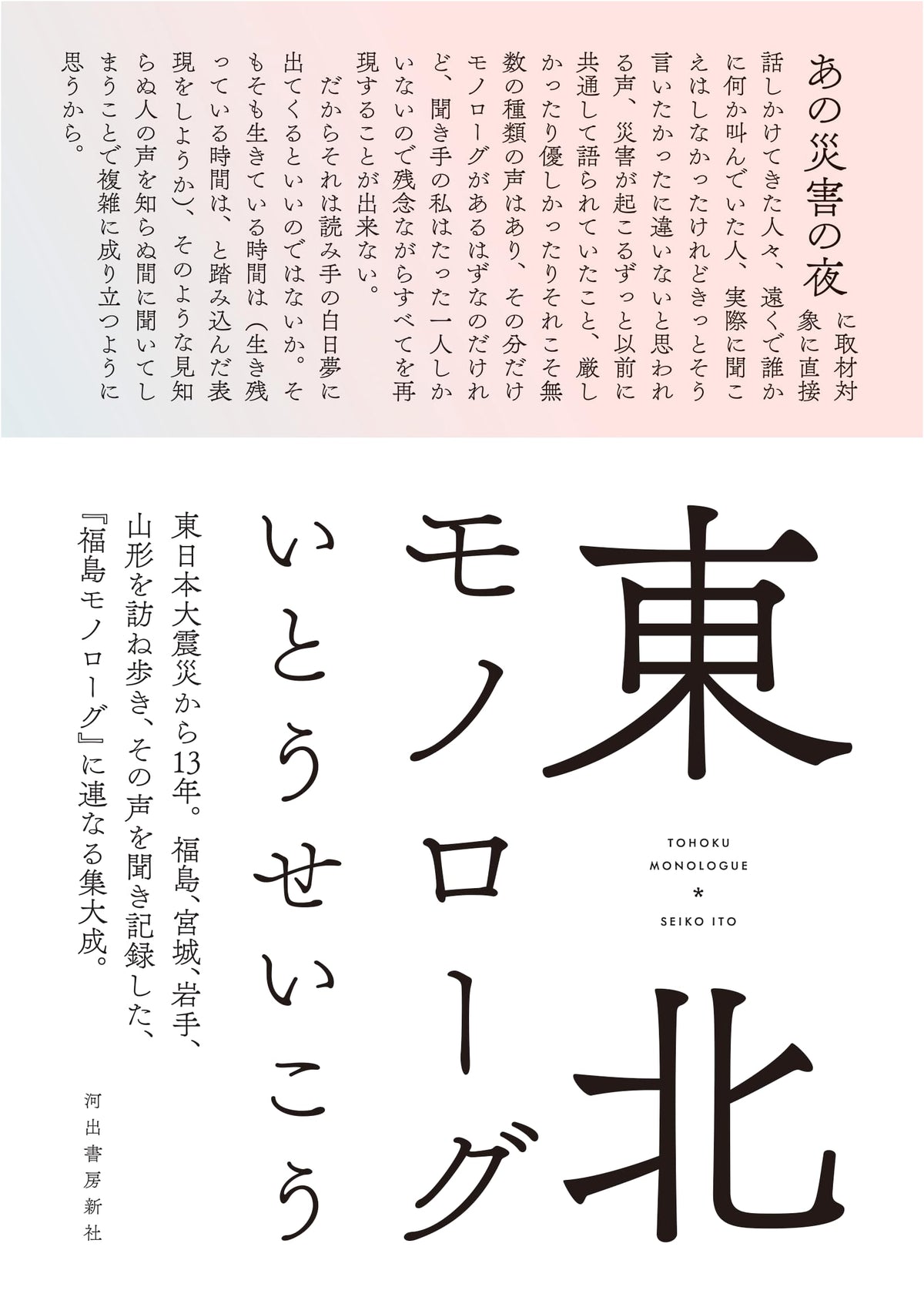 Tohoku Monologue: Stories from Japan's Northern Region