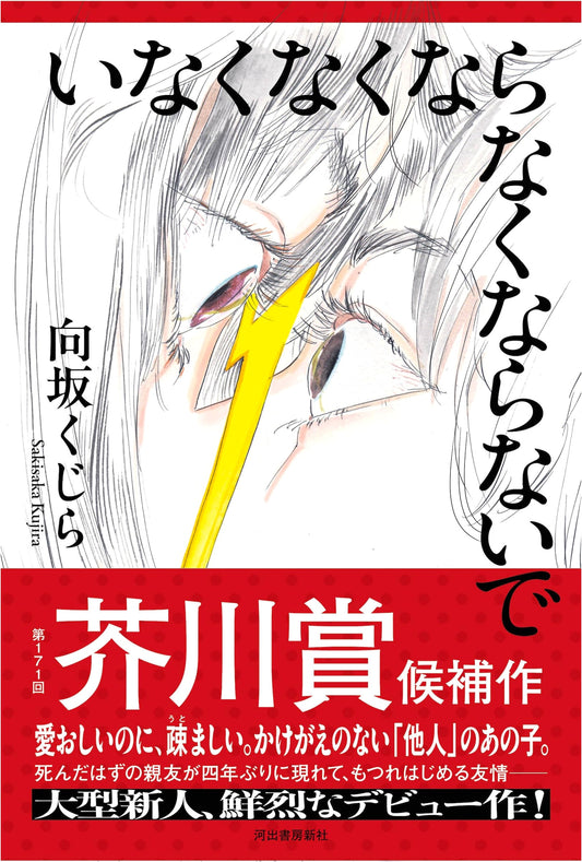 Please Don't Disappear, Please Don't Go: Kujira Sakisaka