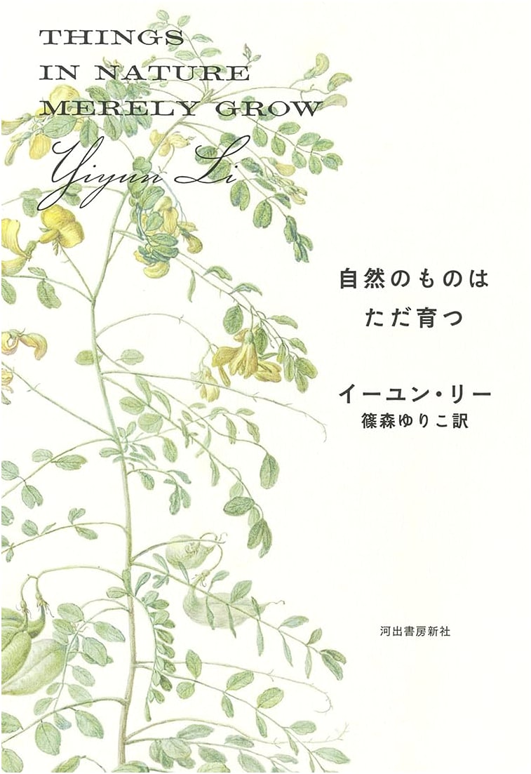 Nature Simply Grows by Yiyun Li