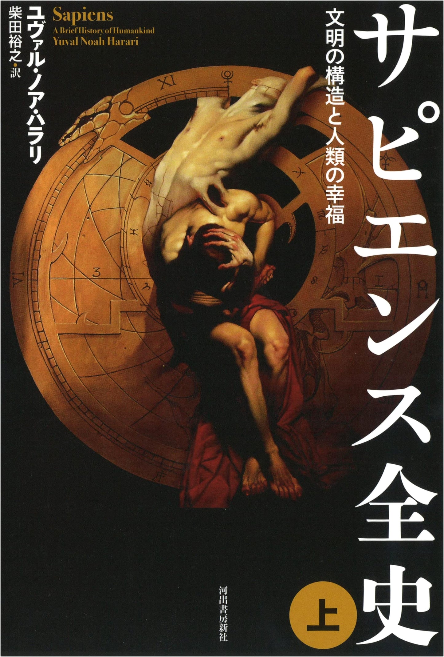Sapiens: A Brief History of Humankind, Part 1 by Yuval Noah Harari (Japanese Edition)