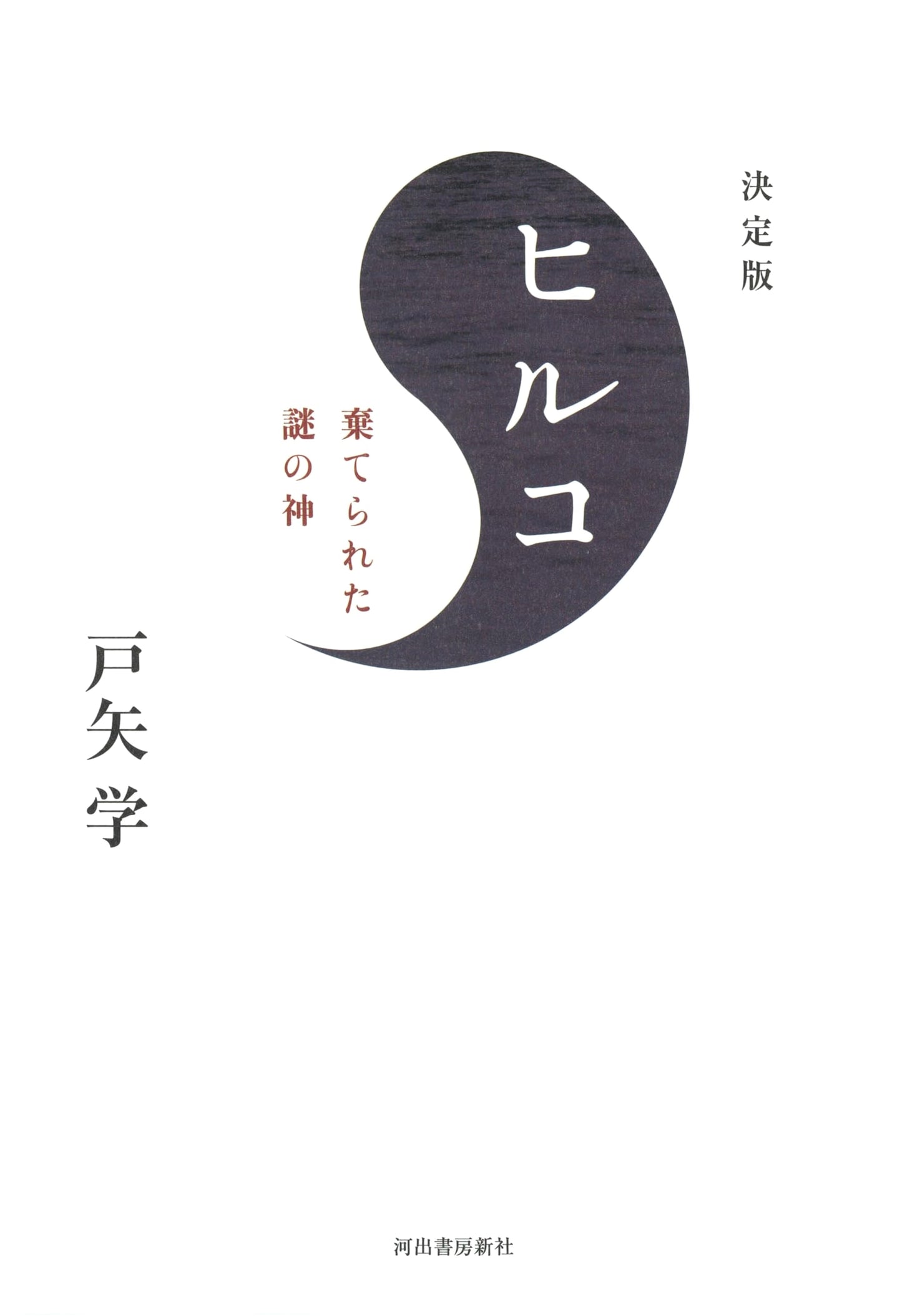 Decisive Edition Hiruko: The Abandoned Enigmatic God