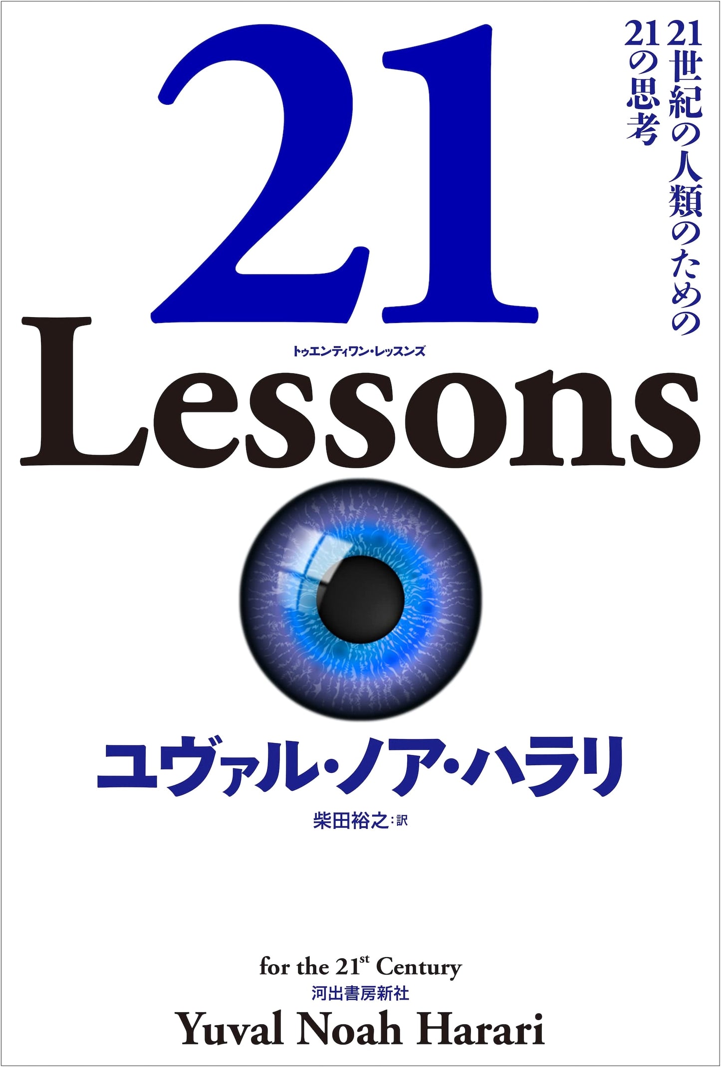 21 Lessons: 21 Thoughts for Humanity in the 21st Century