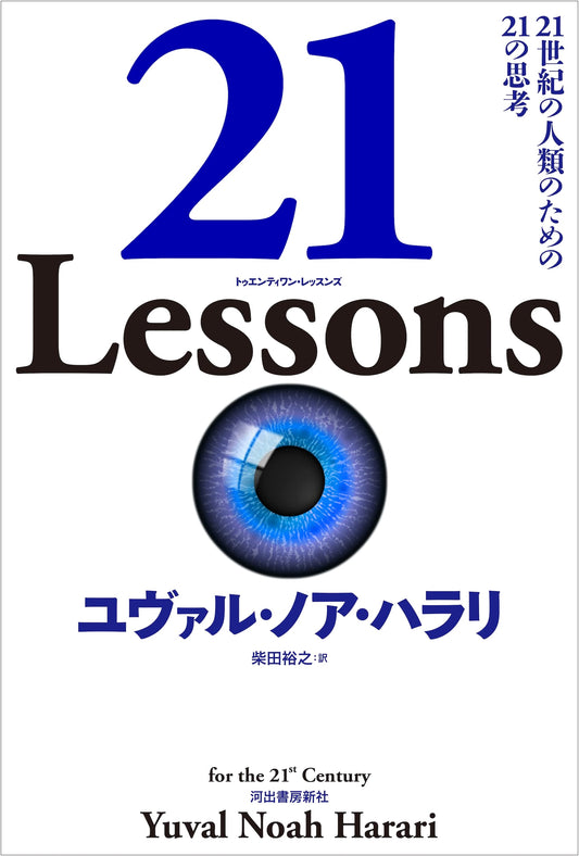 21 Lessons: 21 Thoughts for Humanity in the 21st Century