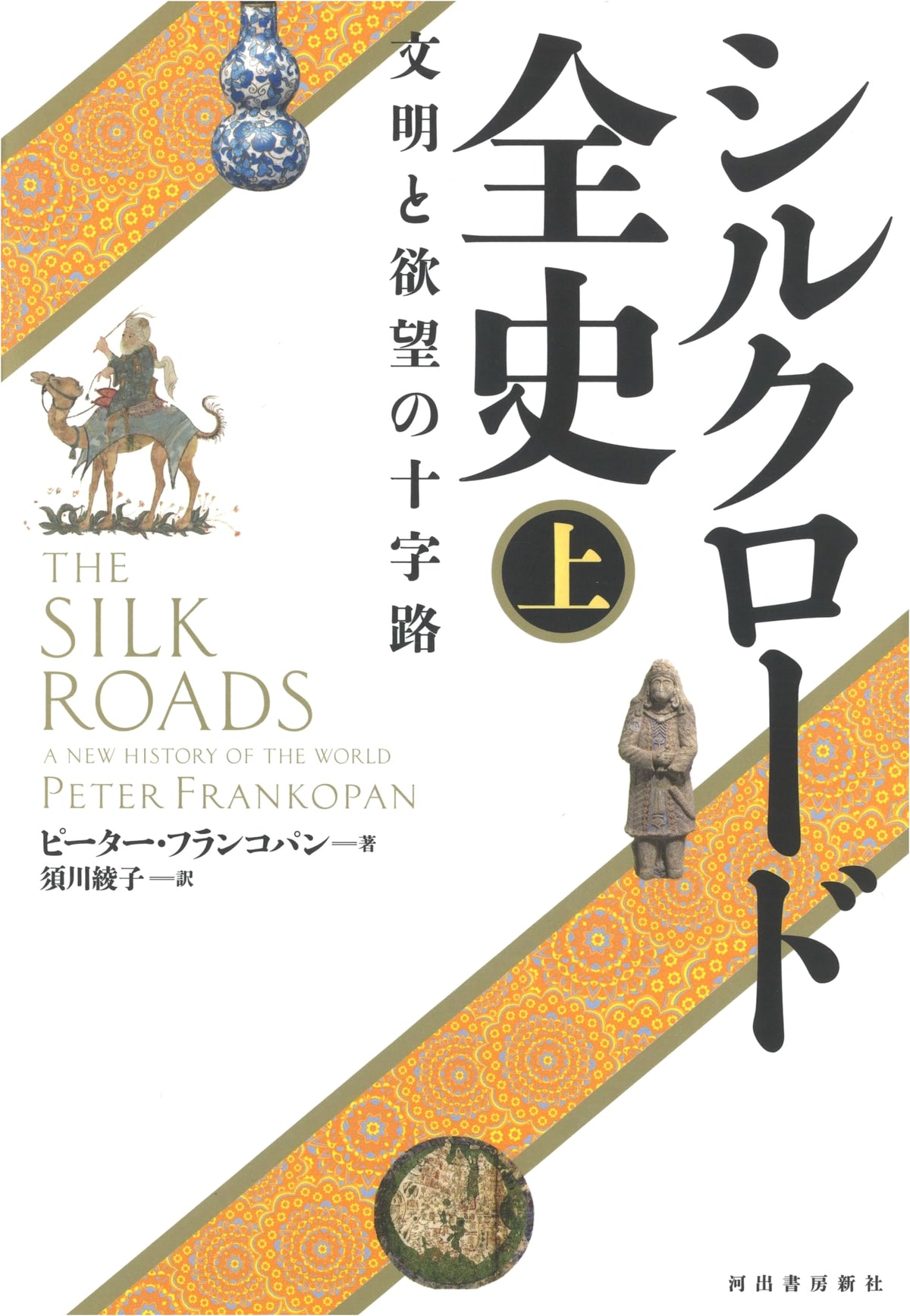 Complete History of the Silk Road, Vol. 1: Crossroads of Civilizations and Desires