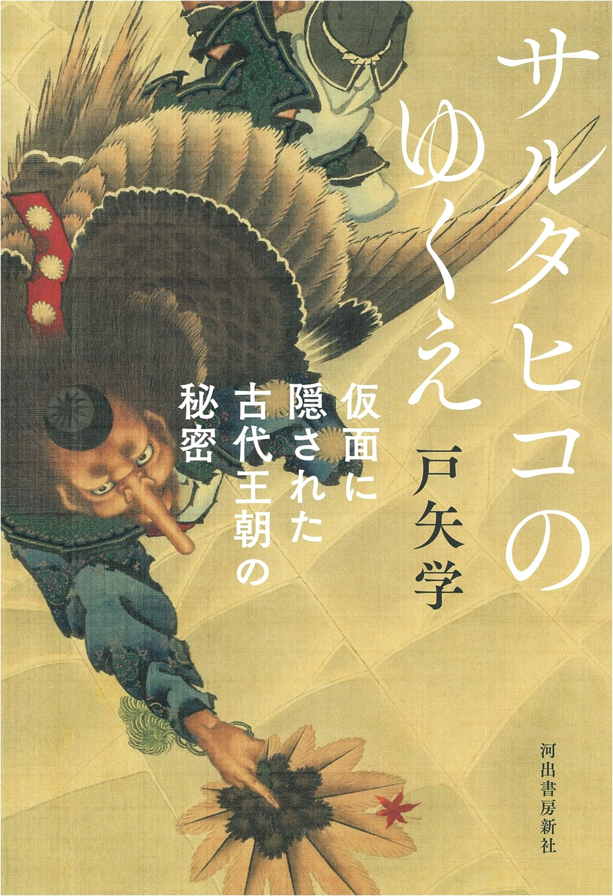 The Quest of Sarutahiko: Secrets of an Ancient Dynasty Hidden Behind a Mask