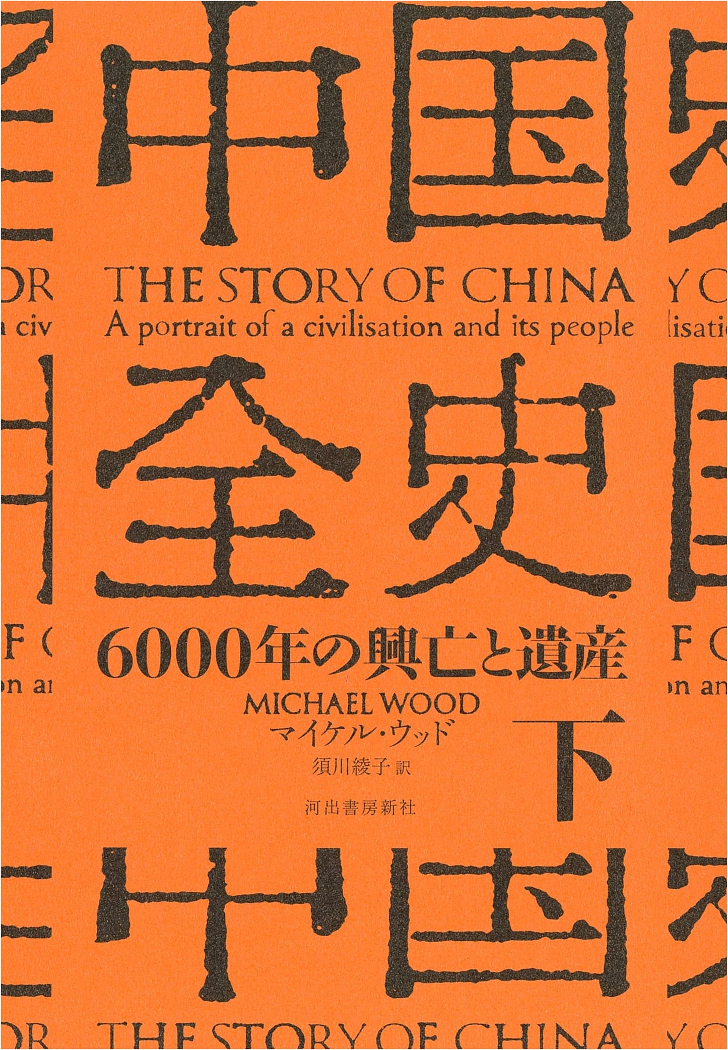 Complete History of China, Vol. 2: 6000 Years of Rise and Fall and Legacy