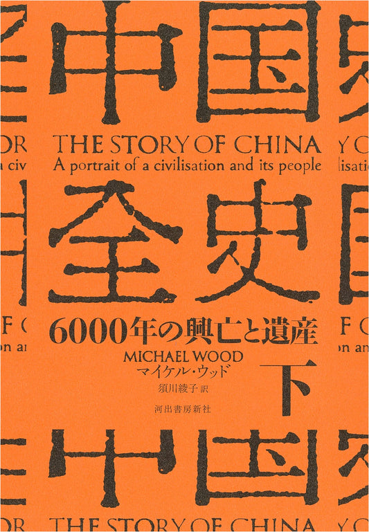 Complete History of China, Vol. 2: 6000 Years of Rise and Fall and Legacy