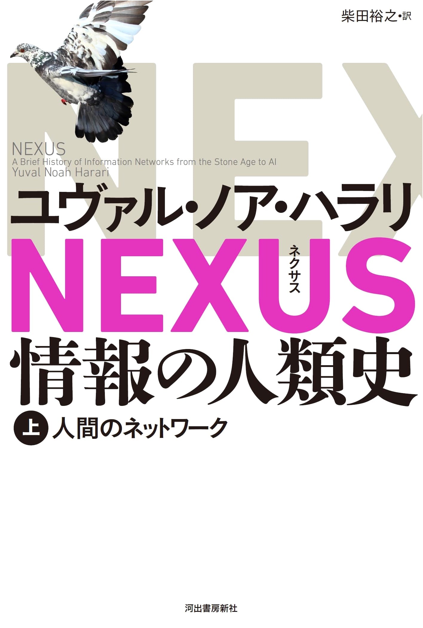 NEXUS: A Human History of Information, Vol. 1, by Yuval Noah Harari