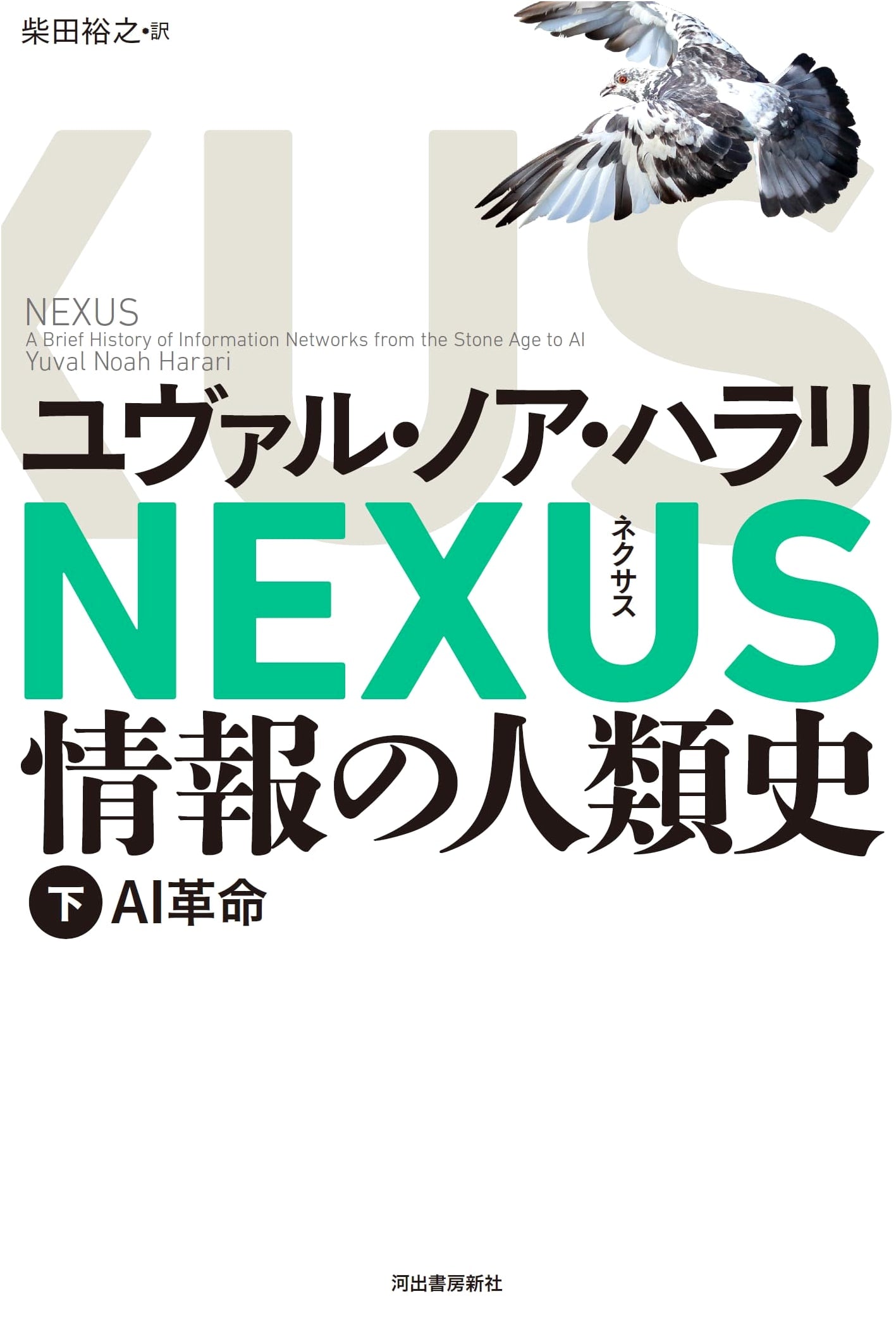 NEXUS: A History of Information - The Age of AI (Yuval Noah Harari)