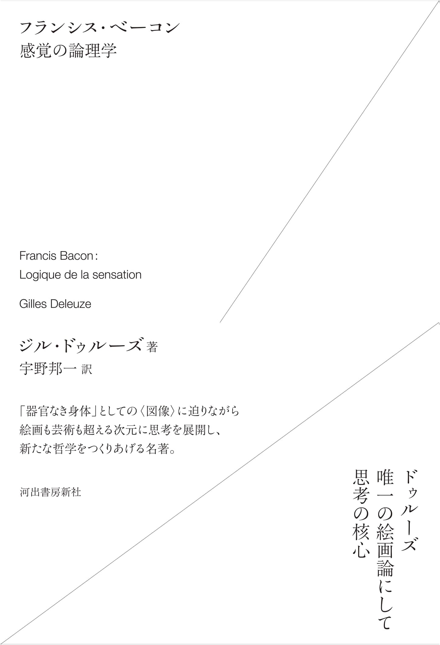Francis Bacon: The Logic of Sensation by Gilles Deleuze