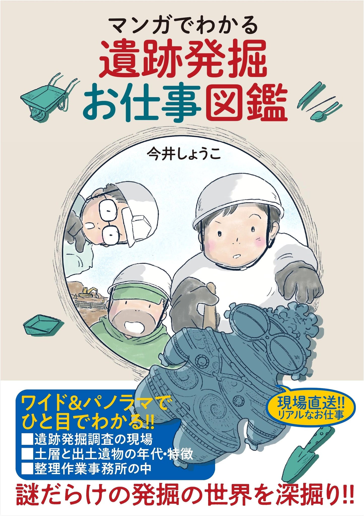 Manga Guide to Archaeological Excavation Work: Illustrated by Shoko Imai