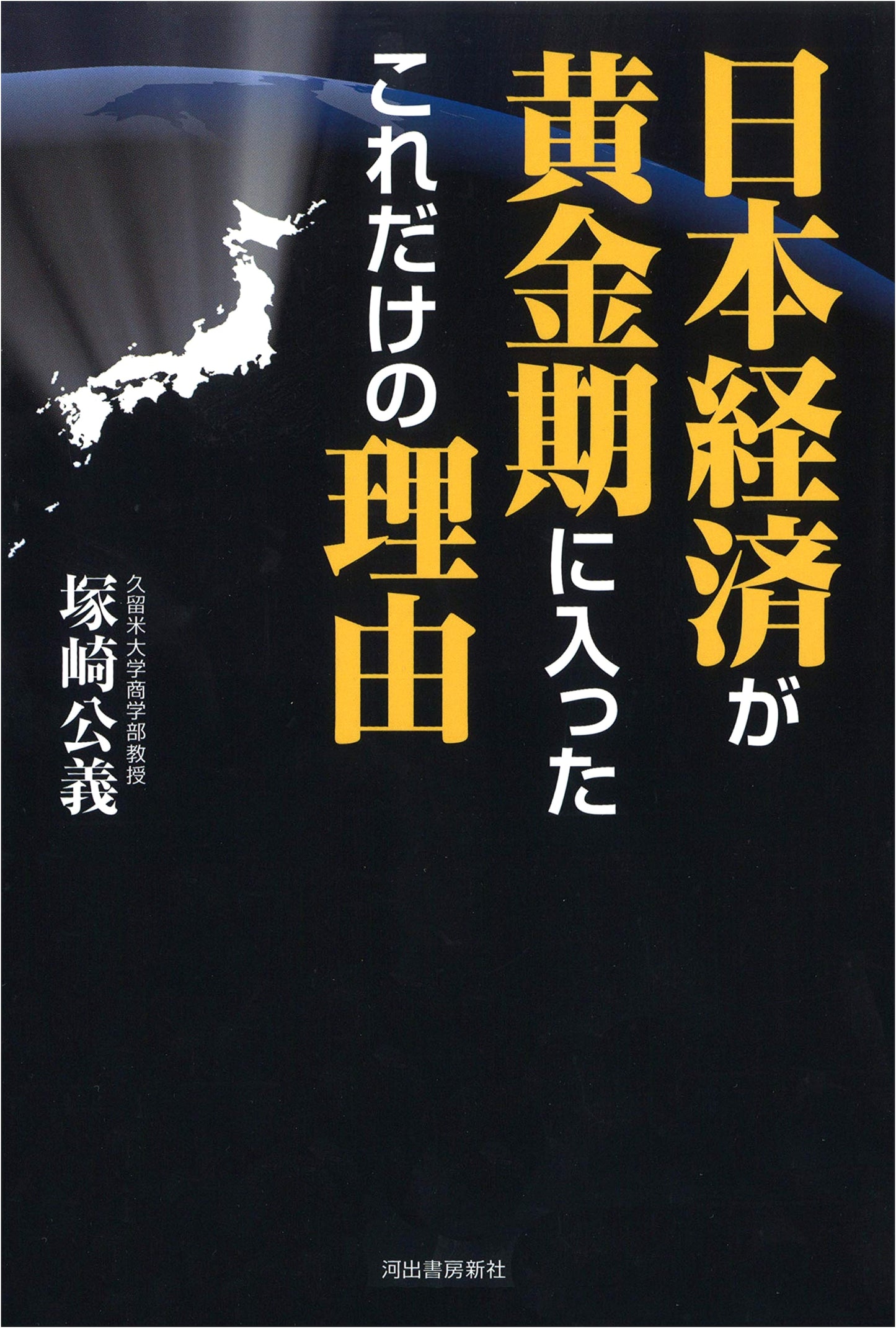 Reasons Why the Japanese Economy Entered Its Golden Age