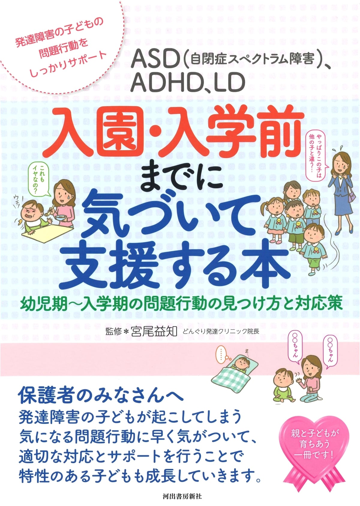 ASD, ADHD, LD: Early Detection & Support Before School Entry (Parenting Series)
