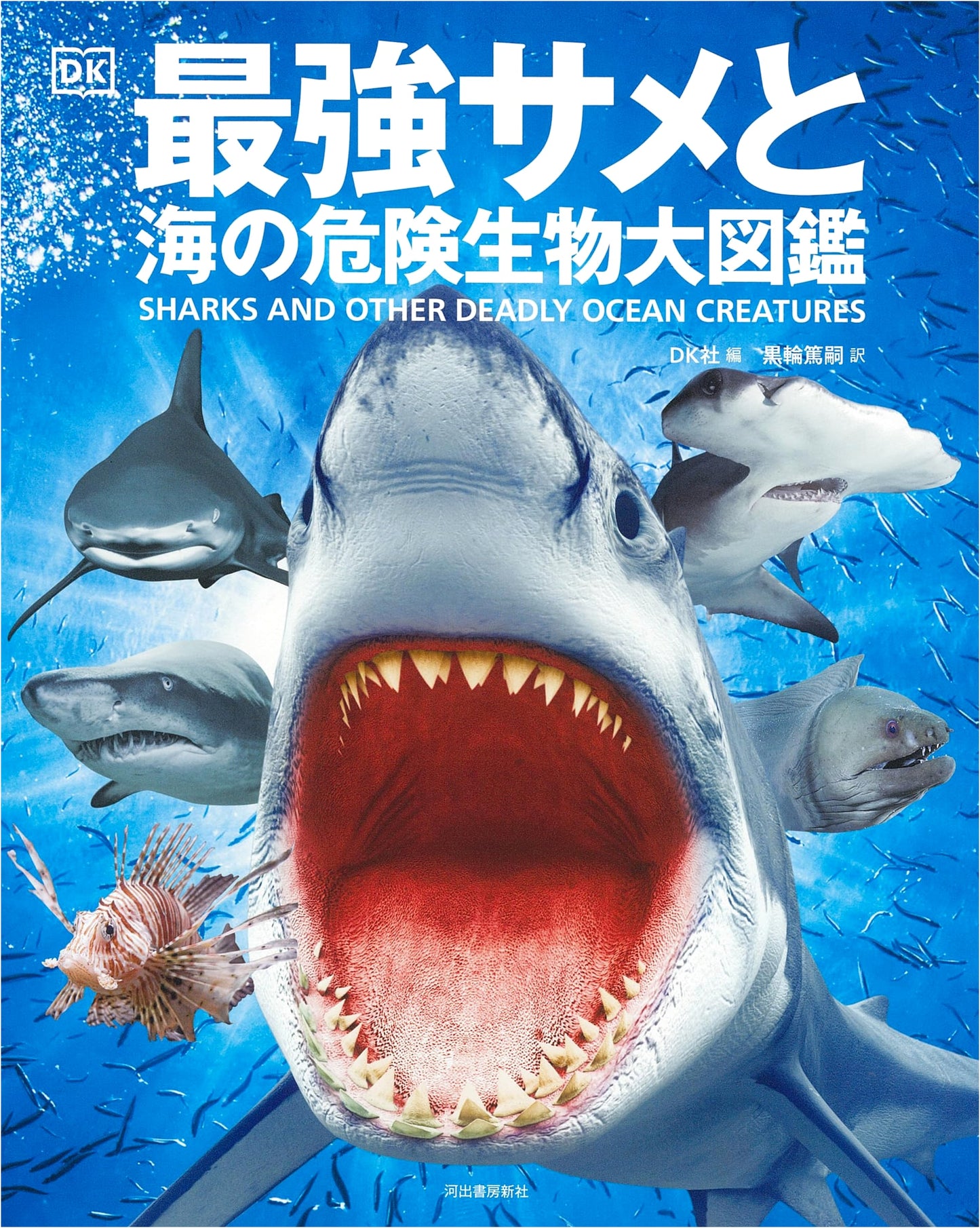 The Ultimate Encyclopedia of Sharks and Dangerous Sea Creatures