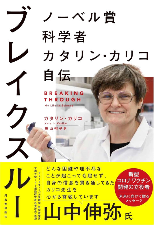 Breakthrough: The Autobiography of Nobel Prize-Winning Scientist Katalin Karikó