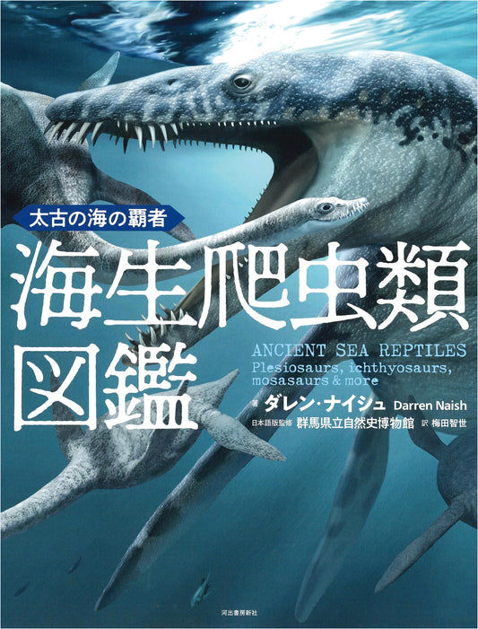 Ancient Marine Reptiles: A Pictorial Guide by Darren Naish