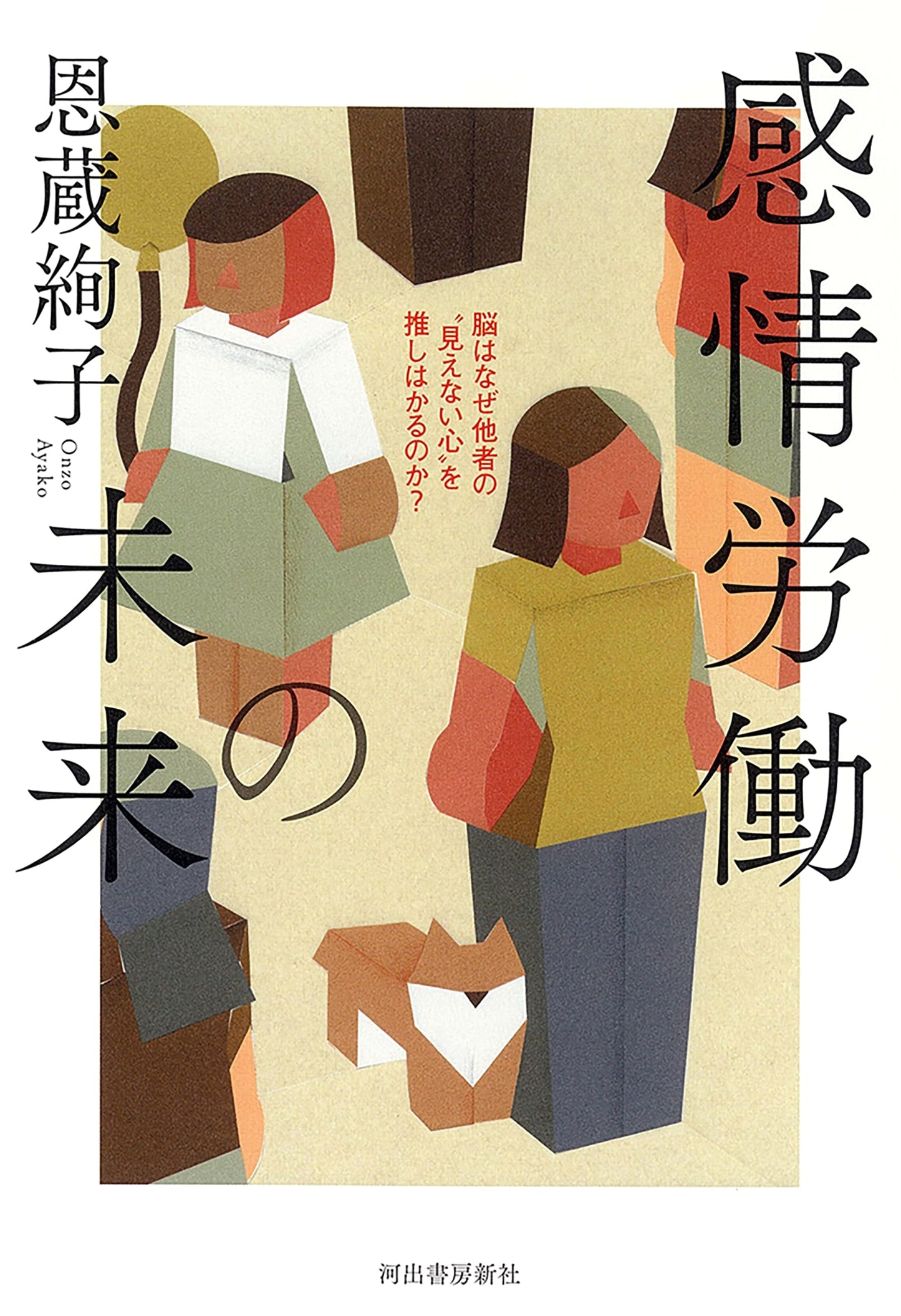 The Future of Emotional Labor: How the Brain Infers Hidden Minds by Ayako Onzo