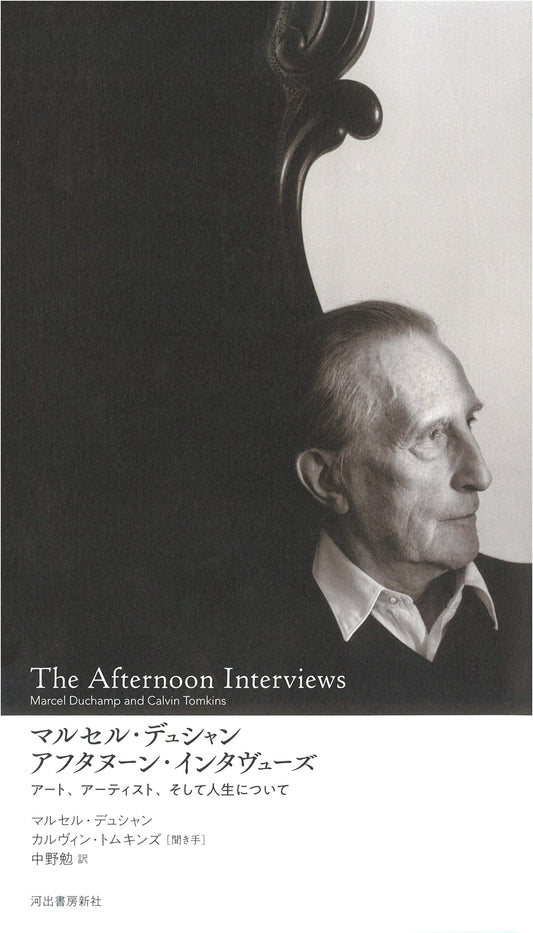 Marcel Duchamp Afternoon Interviews: On Art, Artists, and Life