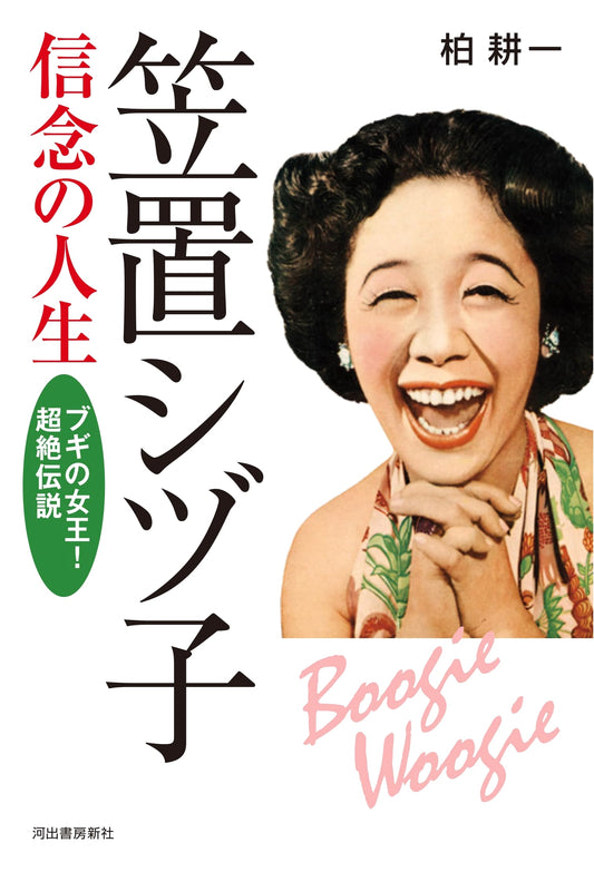 Shizuko Kasagi: Queen of Boogie! Her Life of Conviction & Transcendent Legend