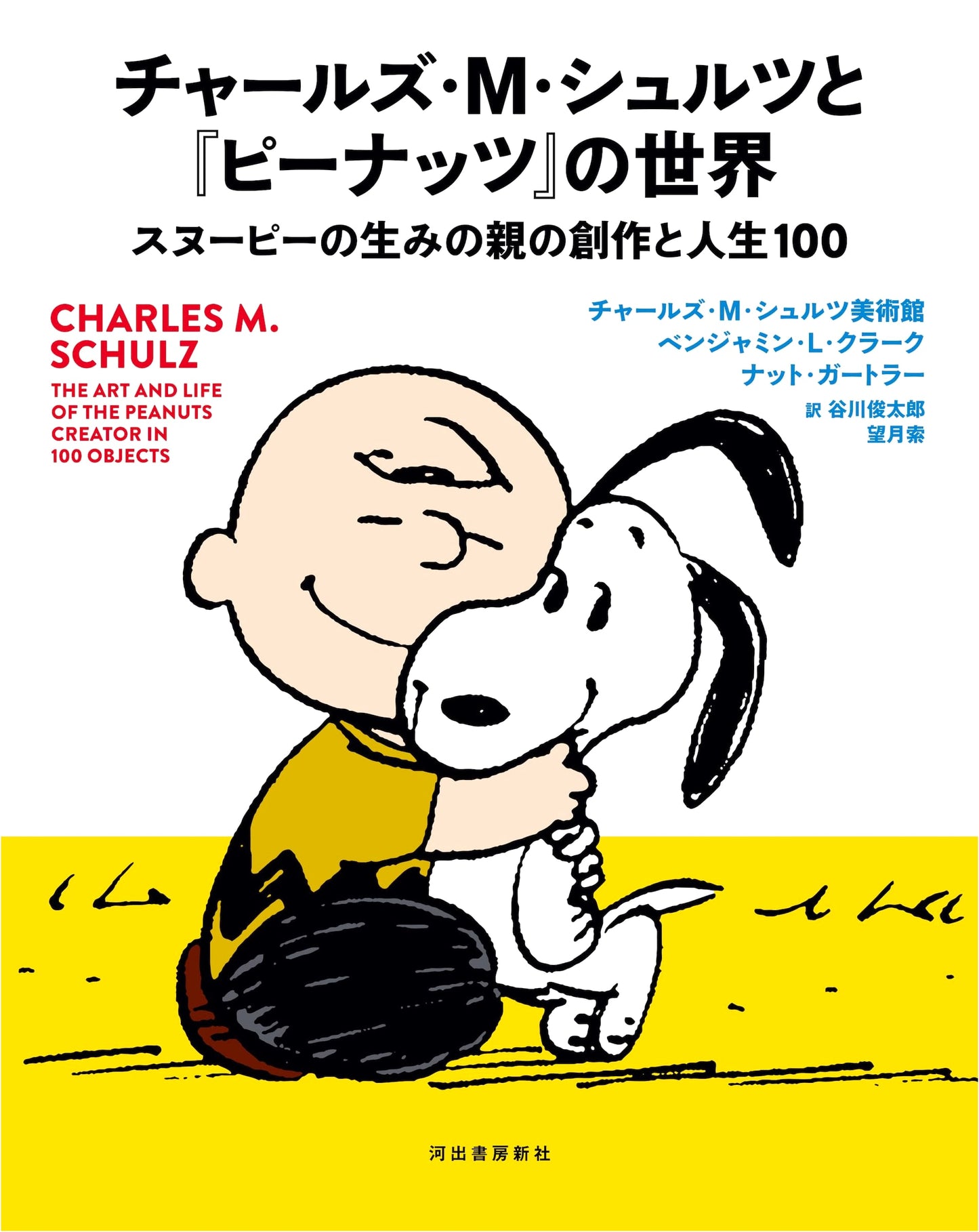 The World of Charles M. Schulz and Peanuts: The Creator of Snoopy's Life and Work