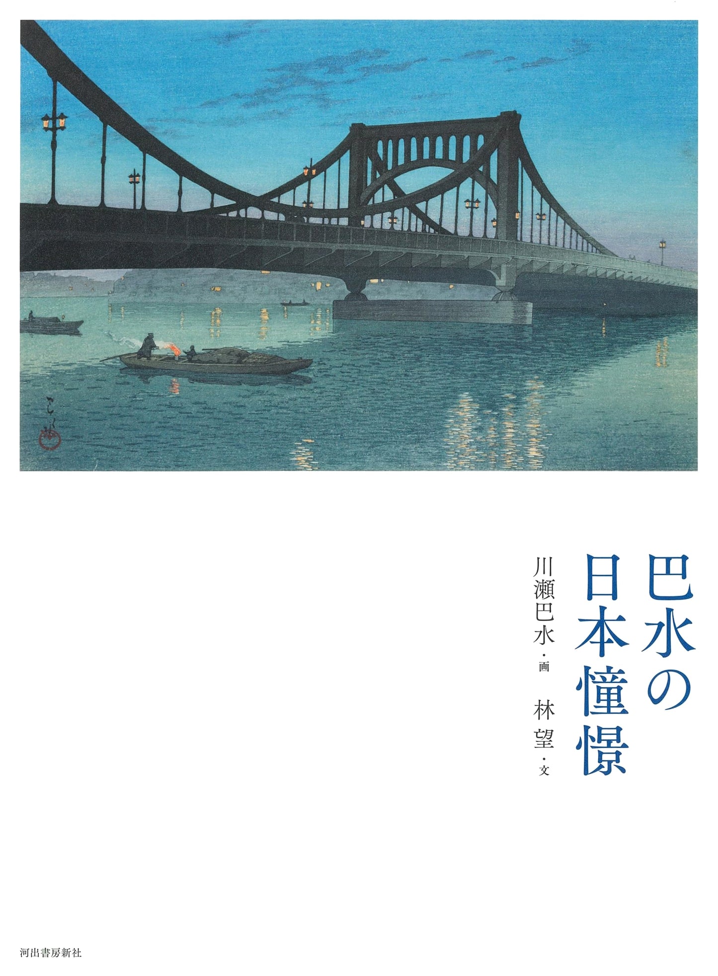 Japan Yearned For: Visions of Hasui, Revised Edition by Nozomu Hayashi