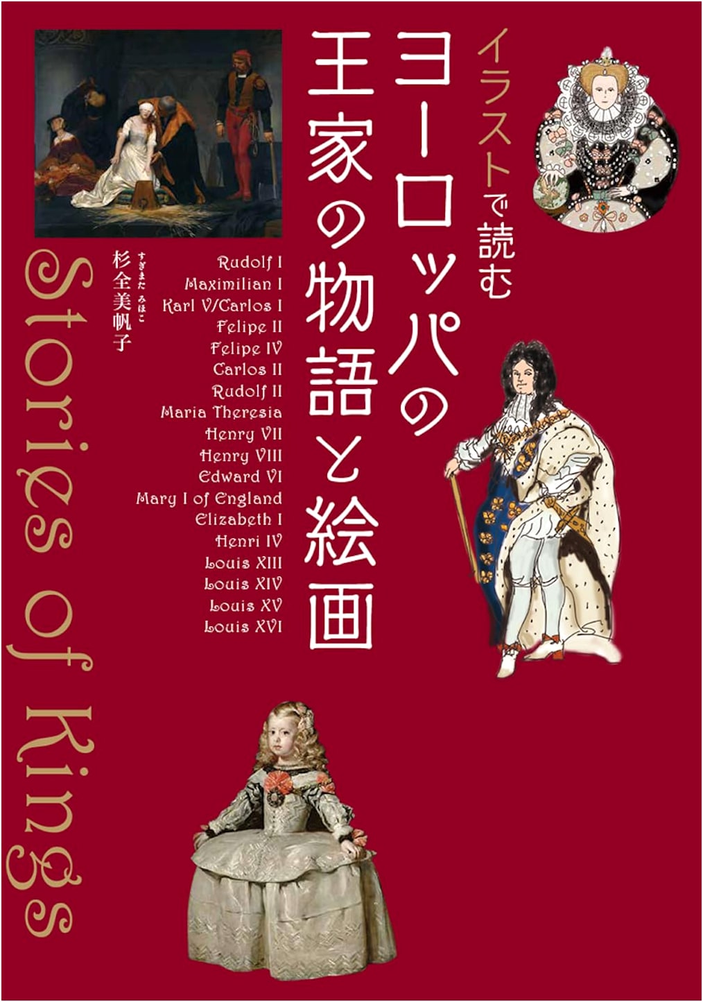 European Royal Stories and Paintings: An Illustrated Guide by Mihoko Sugimoto