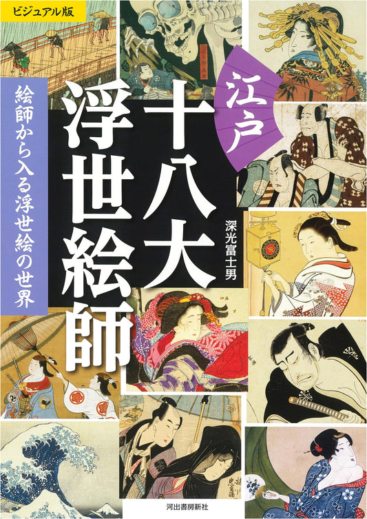 Visual Edition: The World of Ukiyo-e Through Its 18 Great Edo Masters