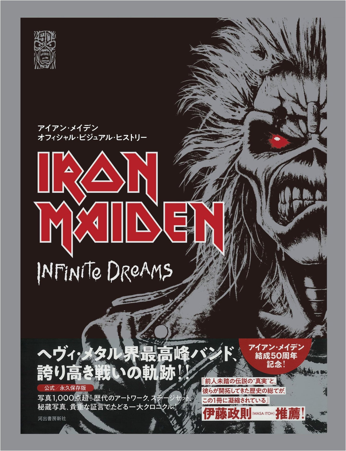 Iron Maiden Official Visual History: Infinite Dreams
