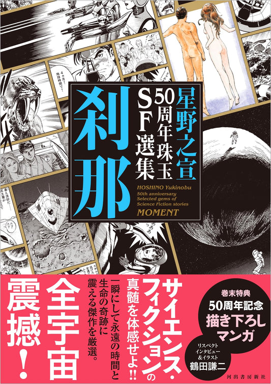 50 Years of Hoshino Yukinobu: A Collection of SF Stories - Setsuna