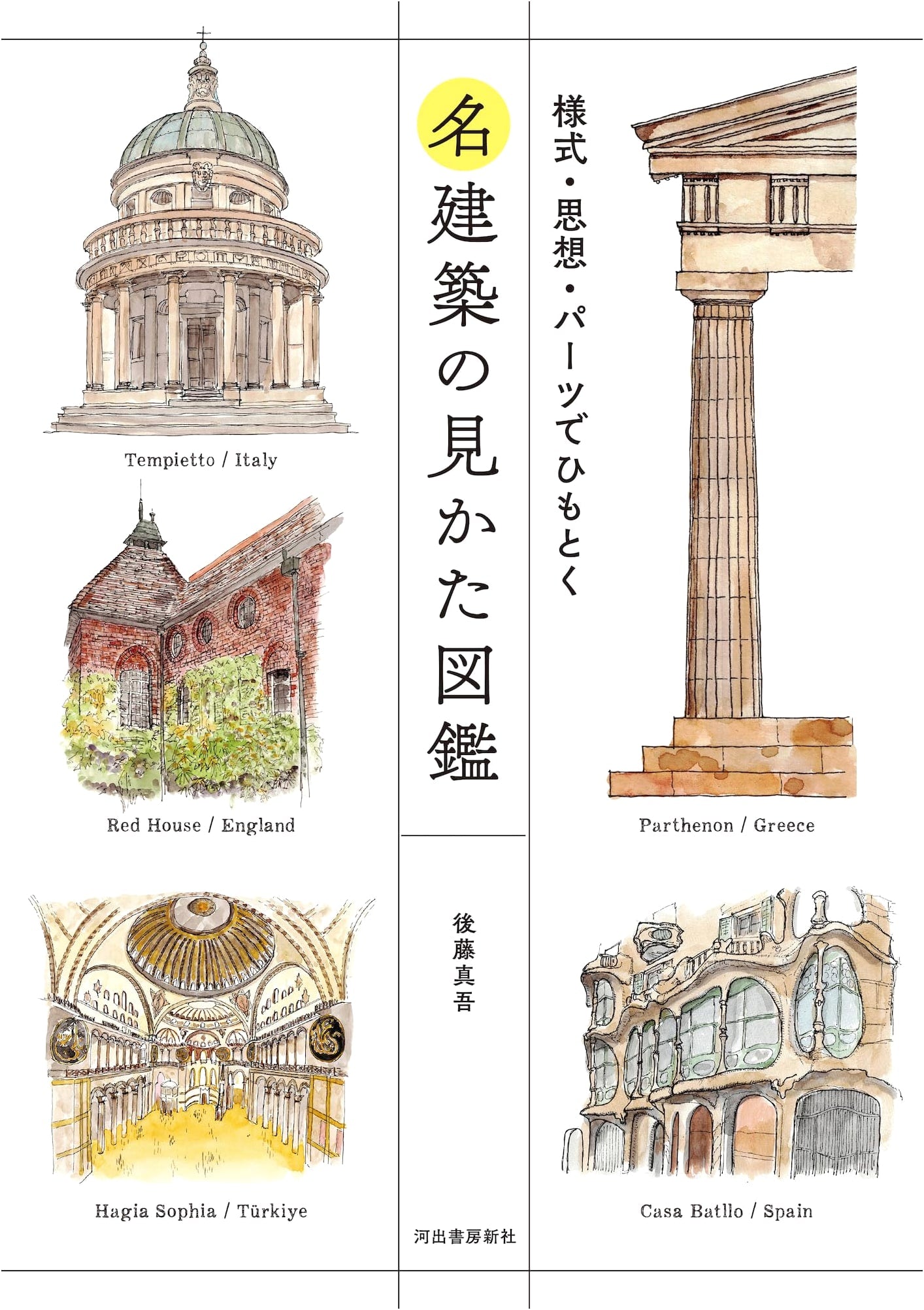 Illustrated Guide to Famous Architecture: Unraveling Styles, Concepts, and Details