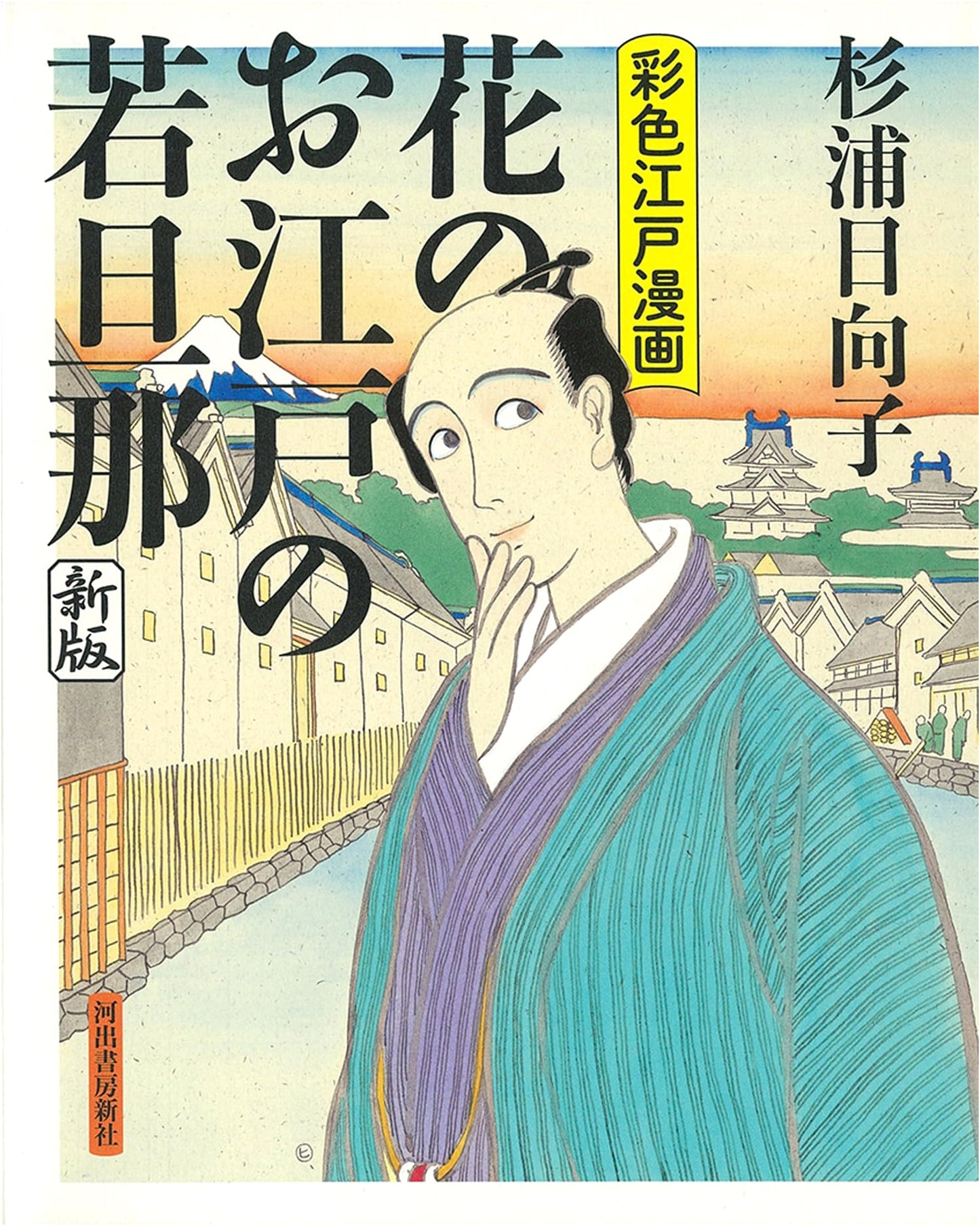 Young Master of Edo in Full Bloom: Color Prints of Edo Life by Hinako Sugiura