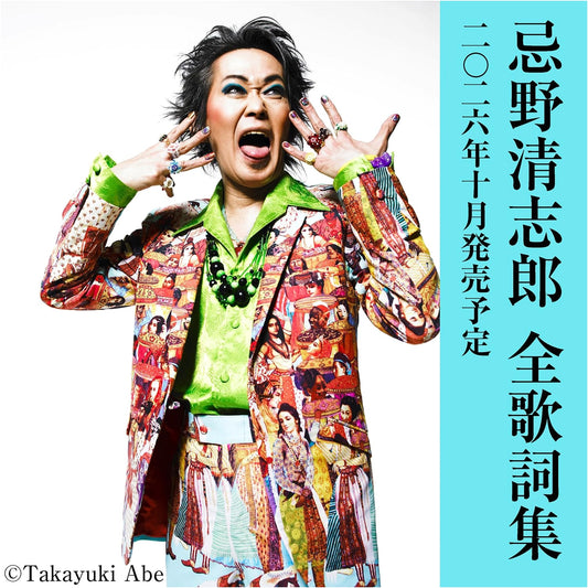 Complete Lyrics of Kiyoshiro Imawano