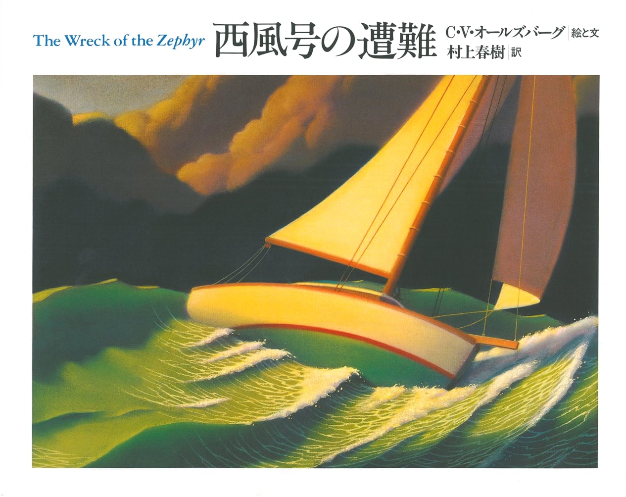 The Wreck of the Westerly: A Haruki Murakami Translated Picture Book