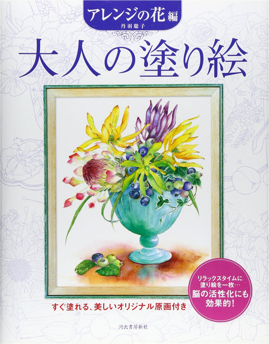 Adult Coloring Book: Arranged Flowers Edition