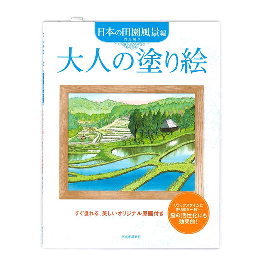 Adult Coloring Book: Japanese Rural Landscapes Edition
