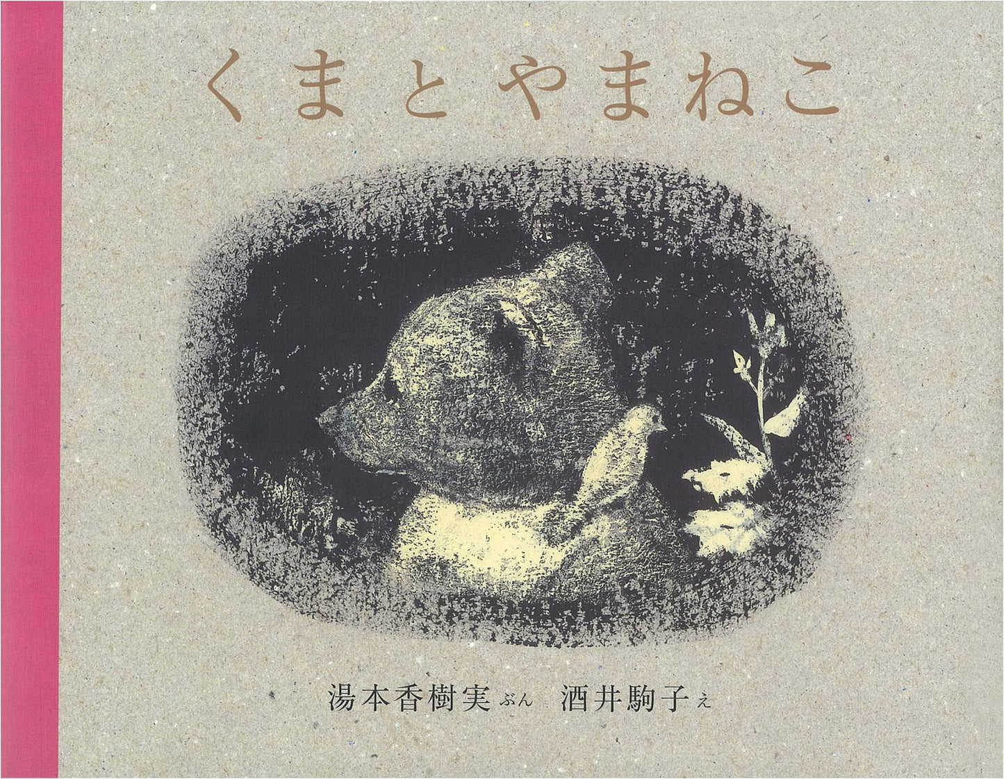 Kuma to Yamaneko: Bear and the Wildcat by Kazumi Yumoto