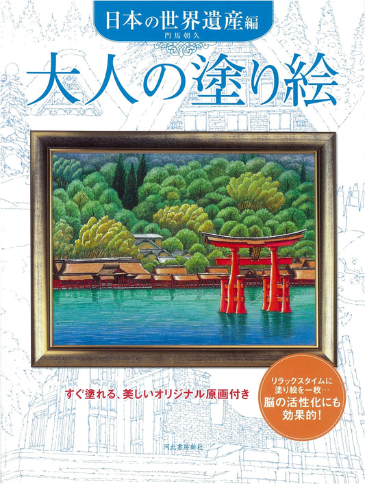Adult Coloring Book: Japanese World Heritage Sites by Asahisa Monma