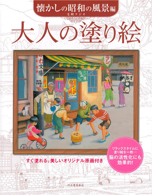 Adult Coloring Book: Nostalgic Landscapes of the Showa Era