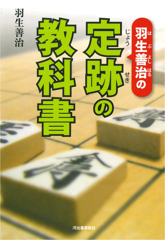 Yoshiharu Hanyu's Shogi Opening Textbook: Master Joseki Strategies