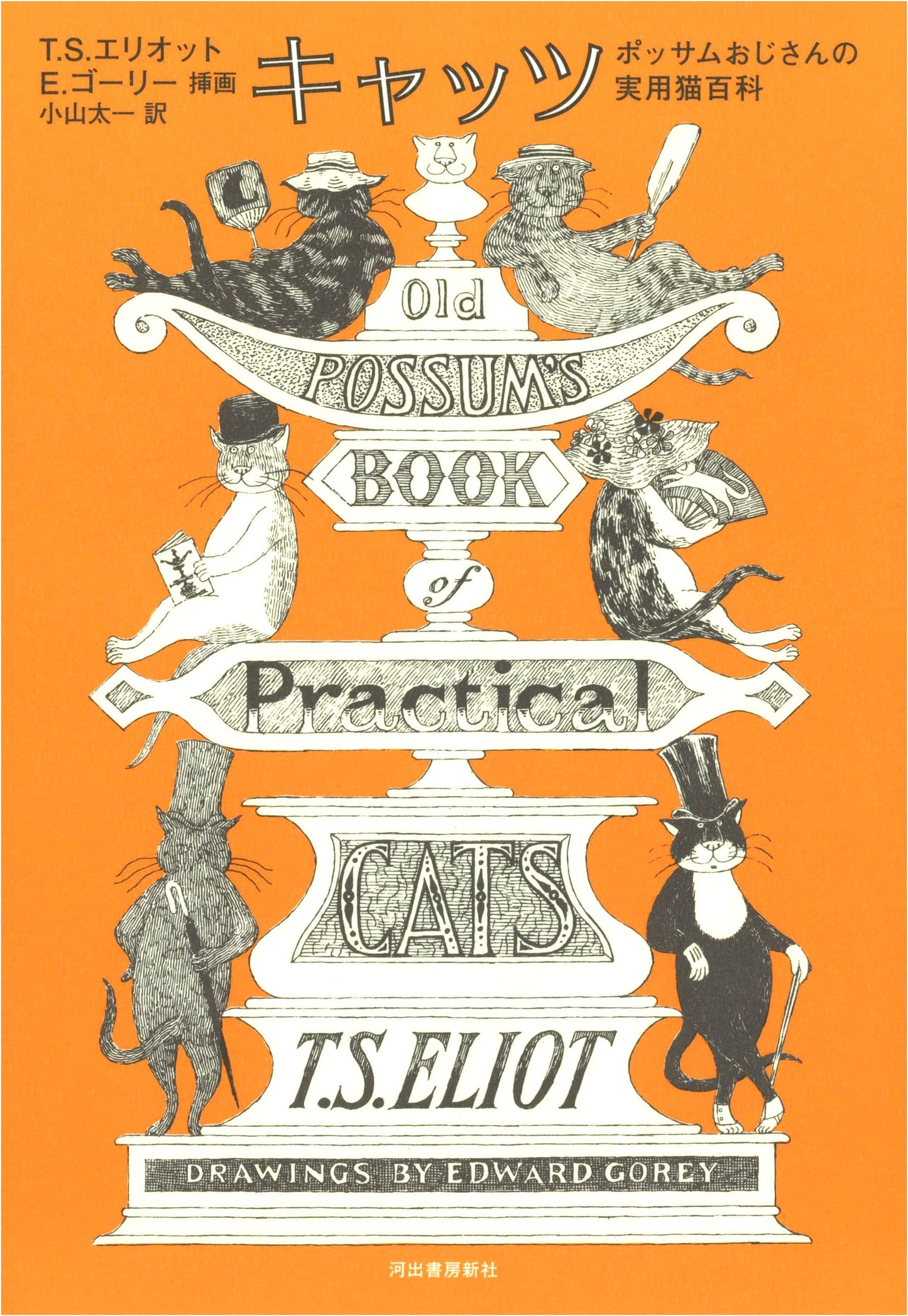 Cats: Old Possum's Book of Practical Cats - Japanese Edition